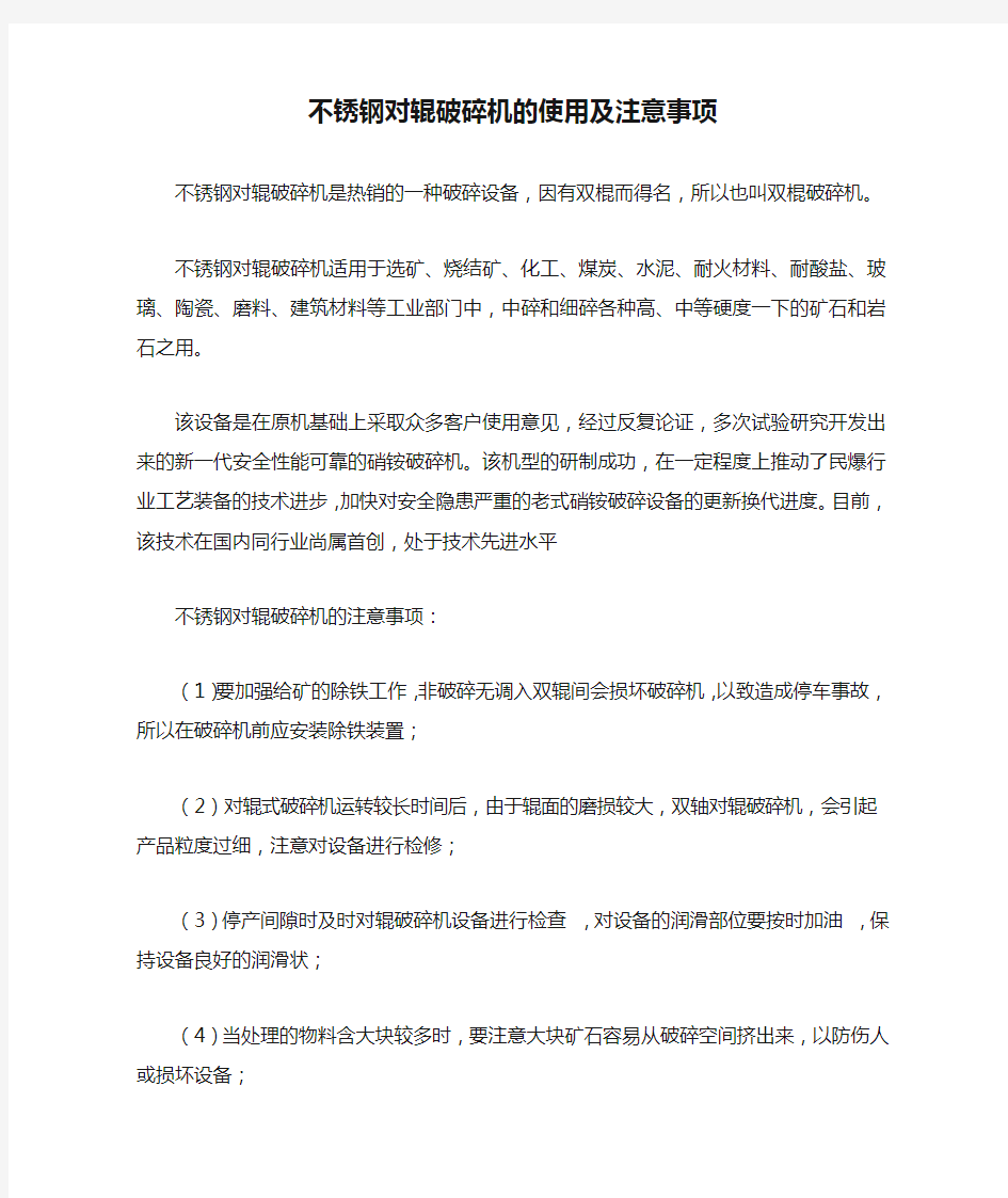 不锈钢对辊破碎机的使用及注意事项