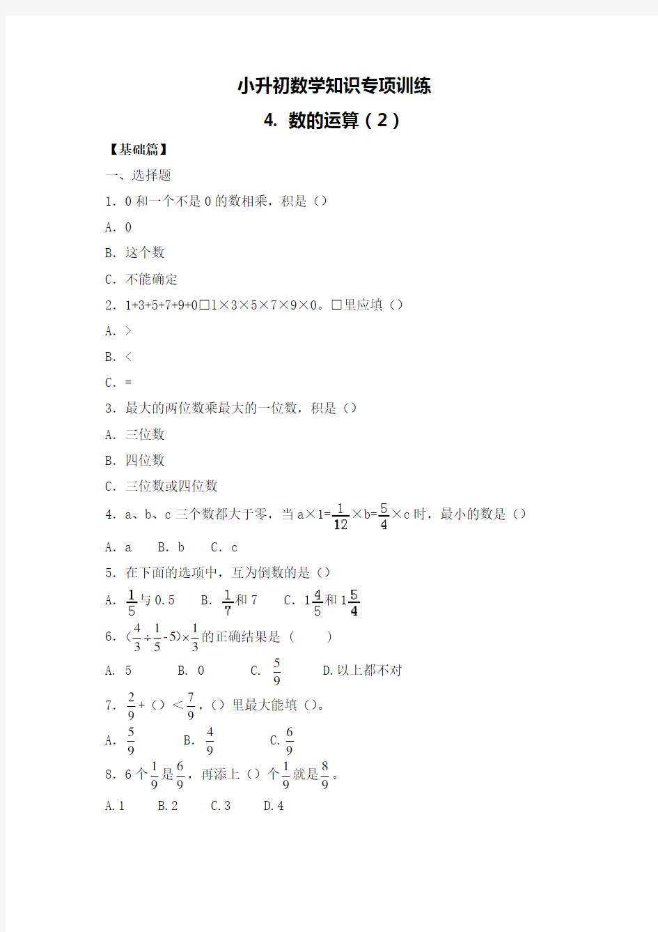 小升初数学知识专项训练一数与代数4数的运算2附答案