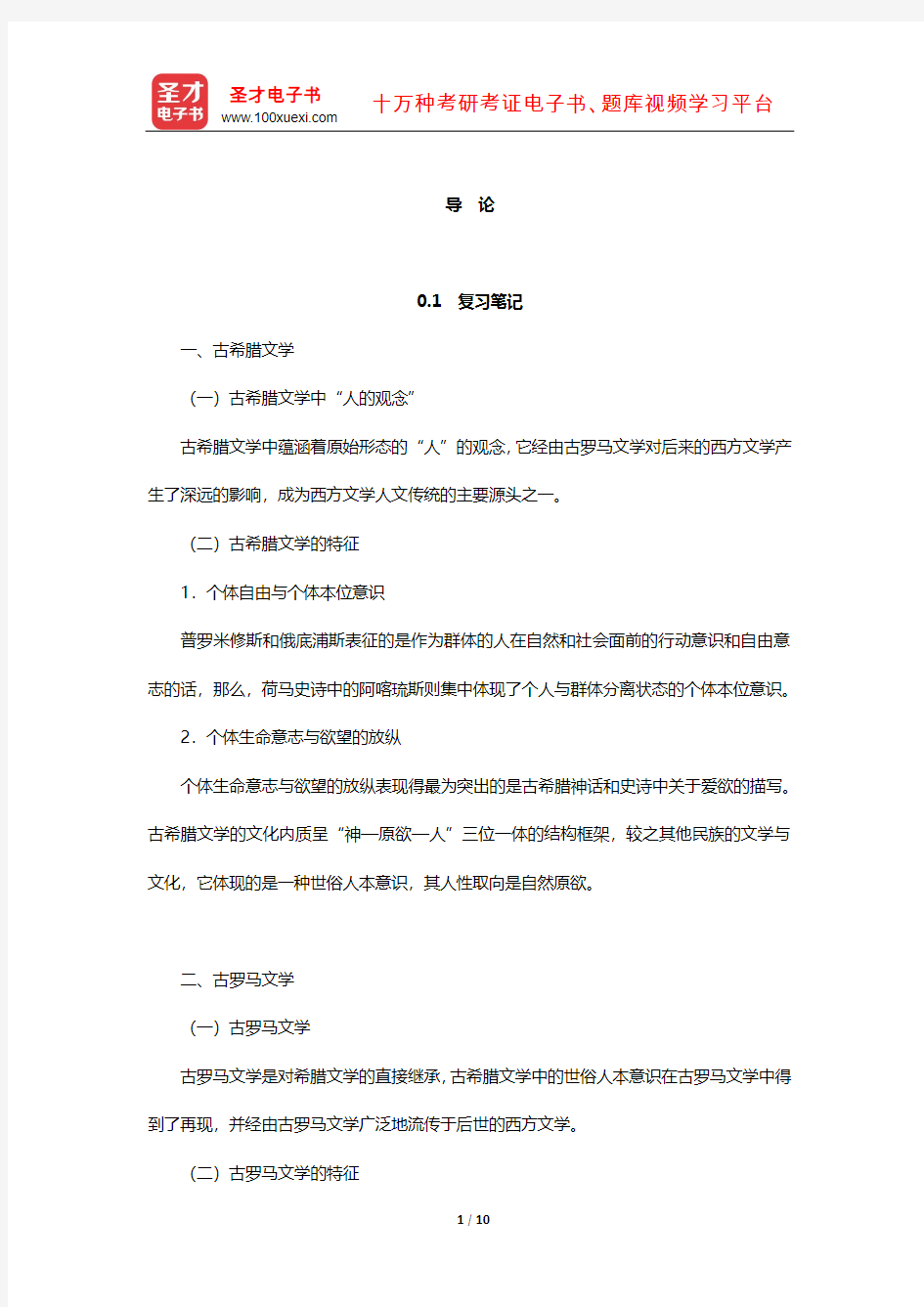 郑克鲁《外国文学史》笔记和课后习题(含真题)详解(欧美文学上编-导论)