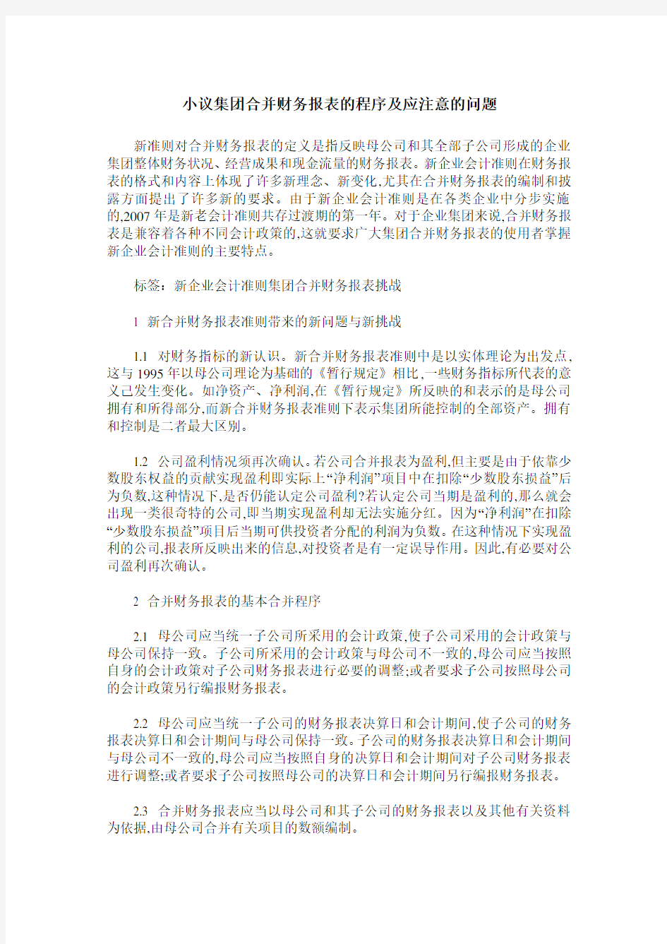 小议集团合并财务报表的程序及应注意的问题