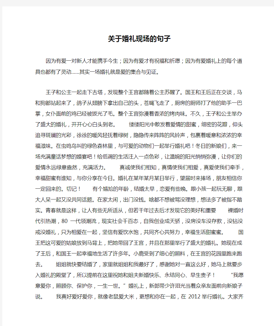 关于婚礼现场的句子