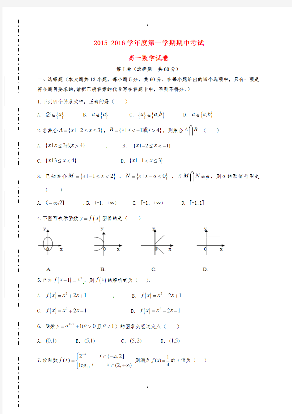 高一数学上学期期中试题7 (5)