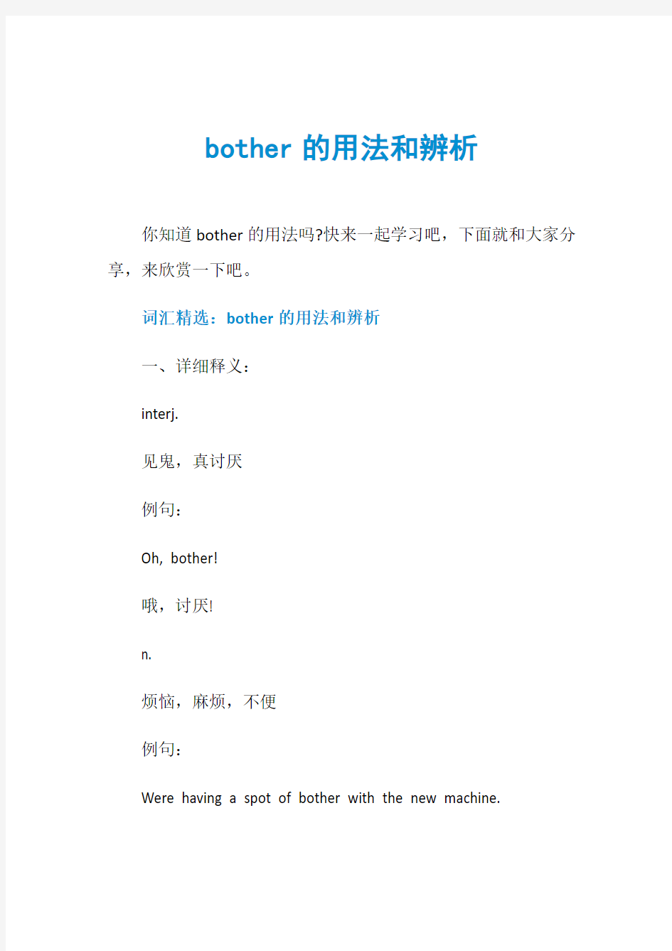 bother的用法和辨析