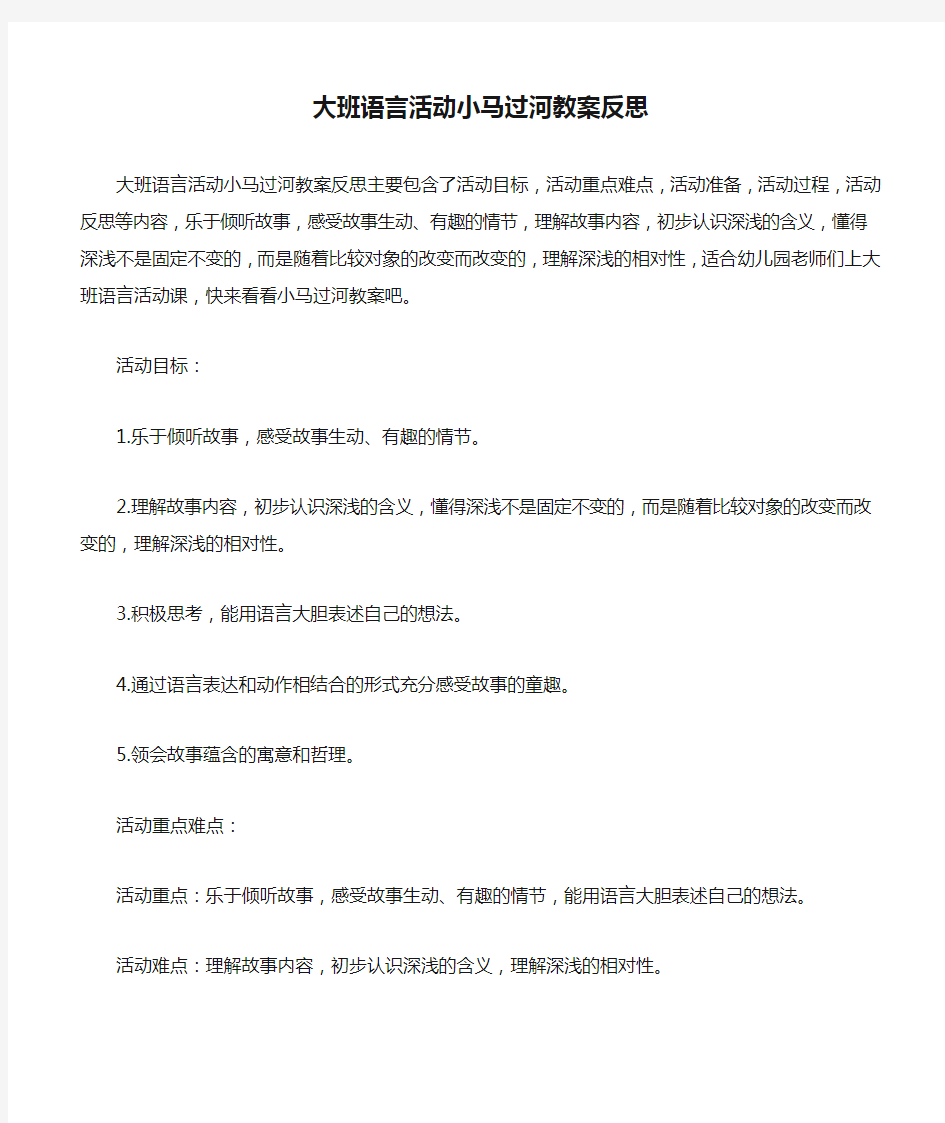 大班语言活动小马过河教案反思