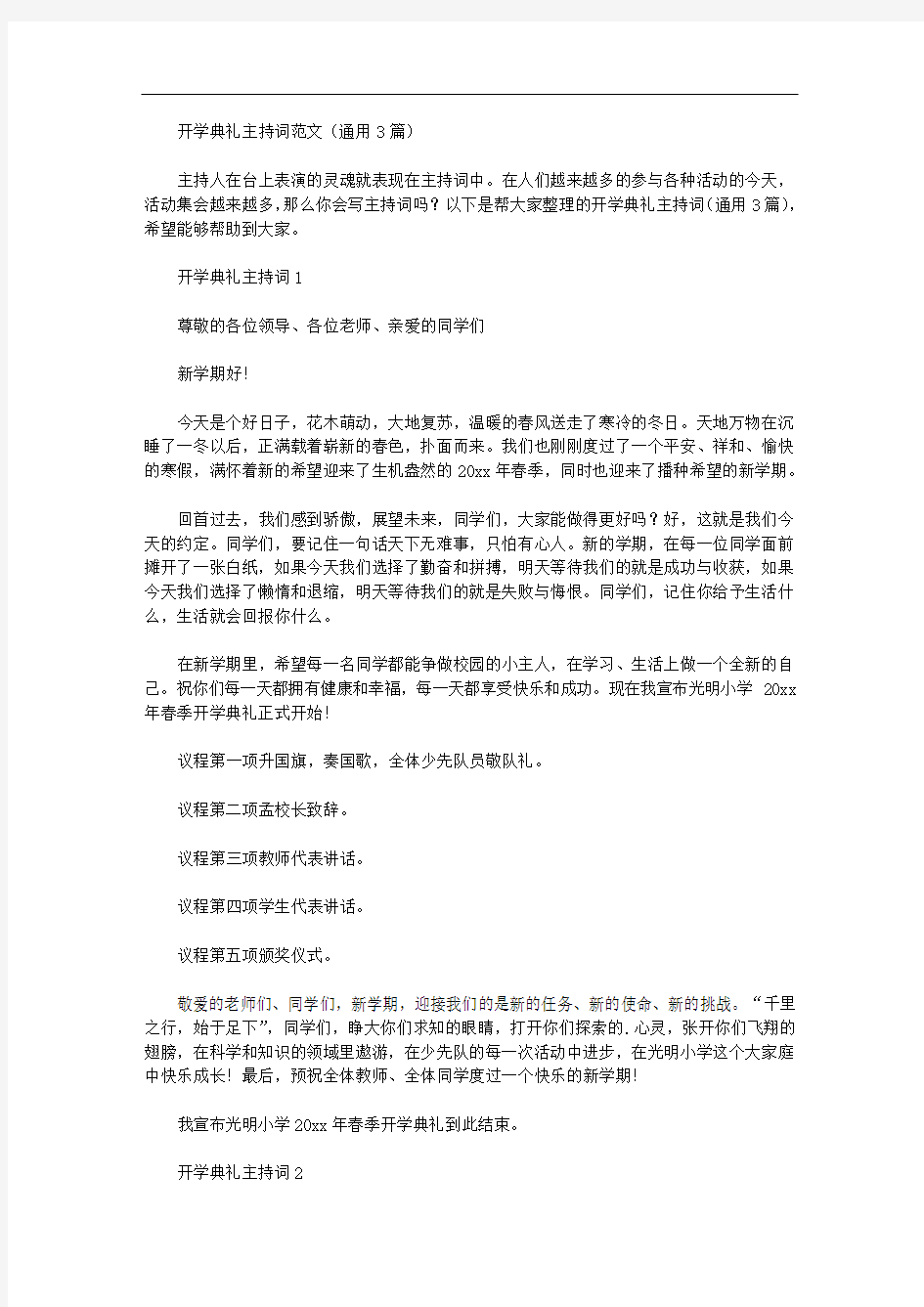 开学典礼主持词范文(通用3篇汇总)