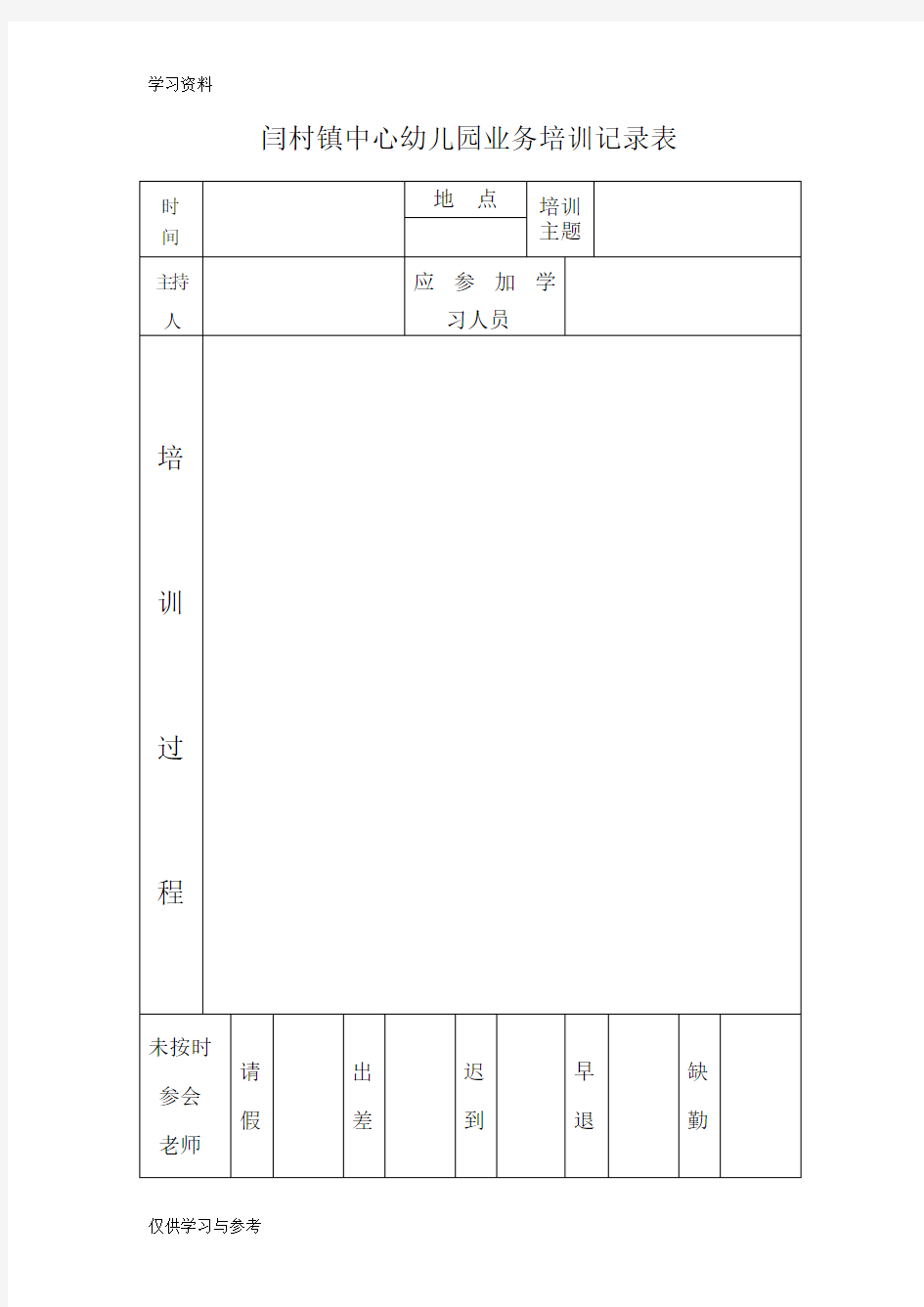 幼儿园教师培训记录表教学内容