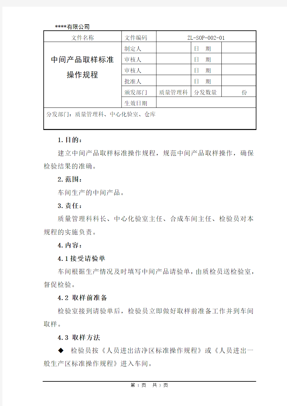 中间产品取样标准操作规程