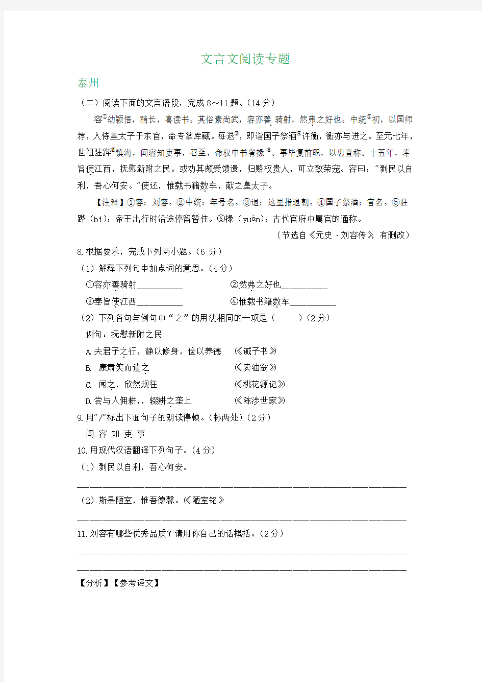 江苏省部分地区2020年中考语文解析版试卷精选汇编：文言文阅读专题