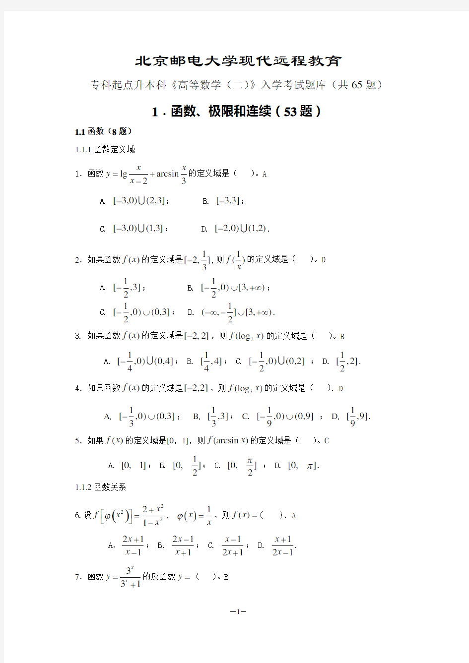 数学(专升本)入学考试题库