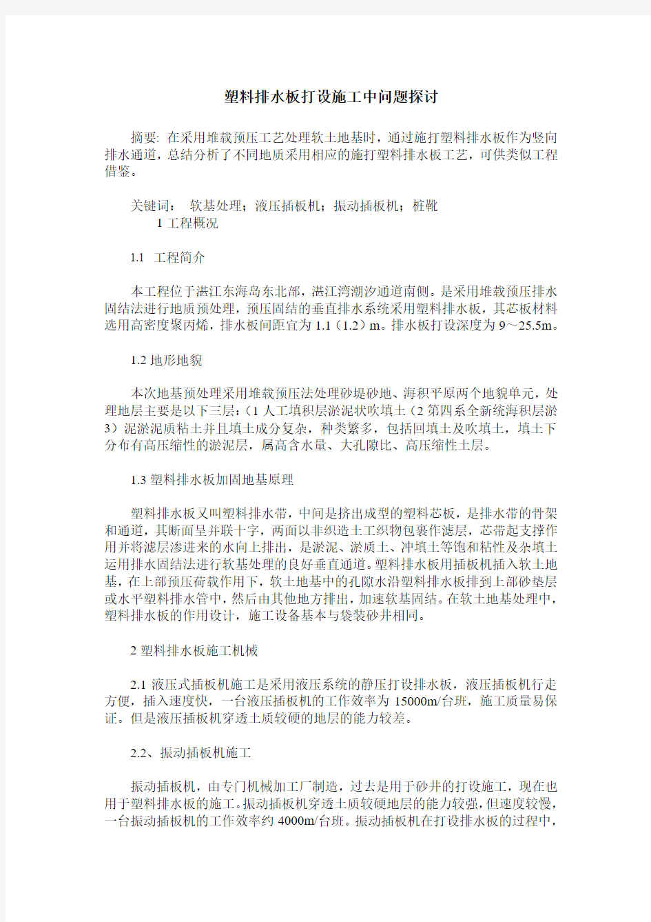 塑料排水板打设施工中问题探讨