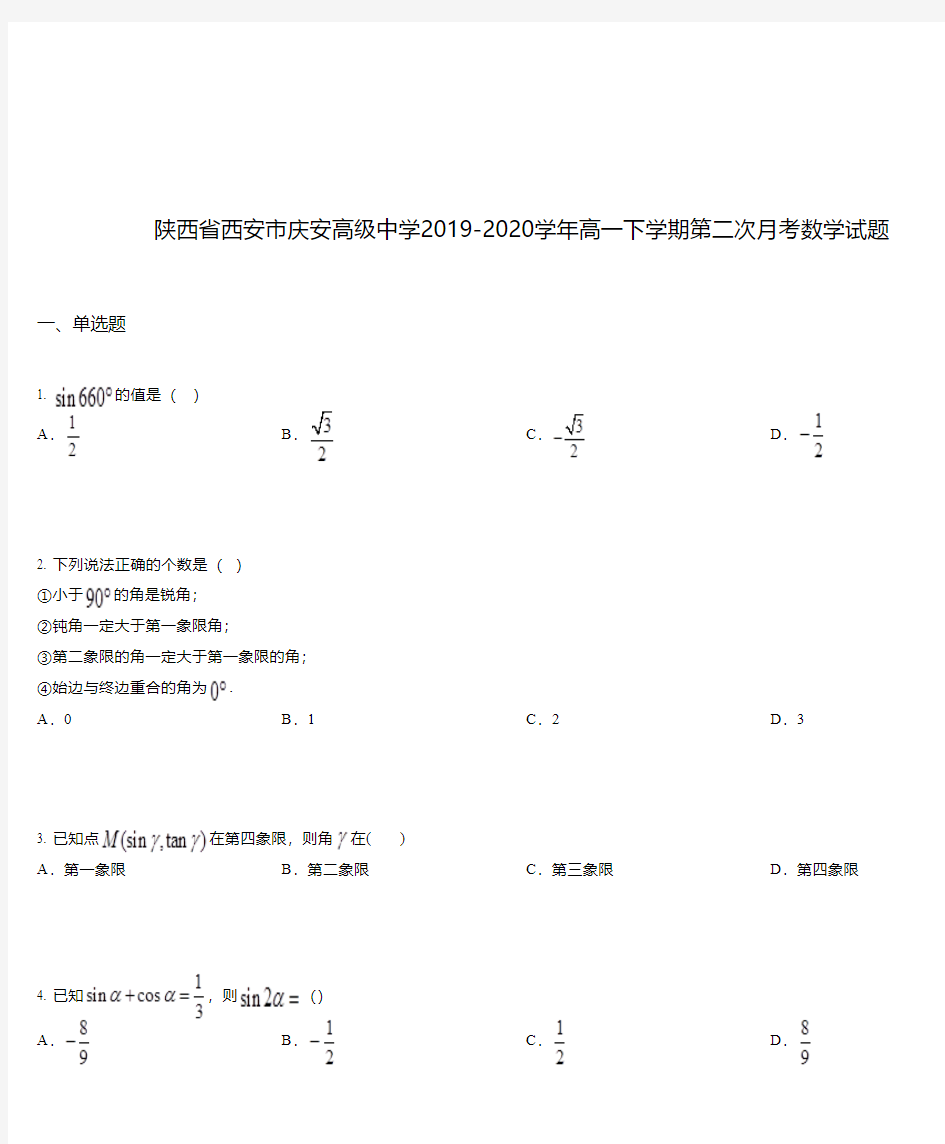 陕西省西安市庆安高级中学2019-2020学年高一下学期第二次月考数学试题