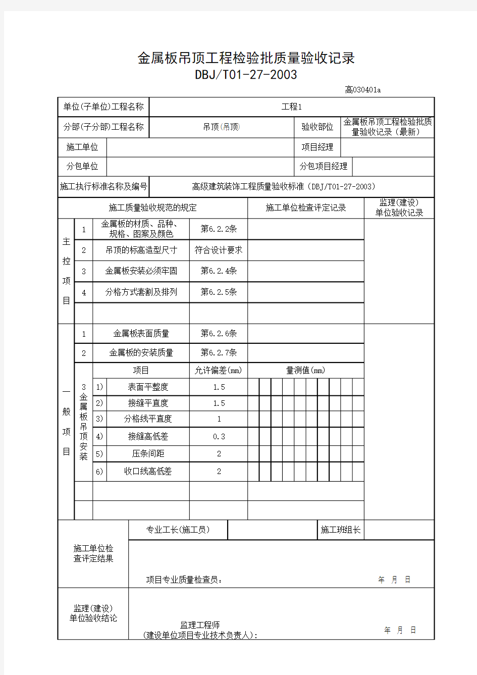 金属板吊顶工程检验批质量验收记录(最新)