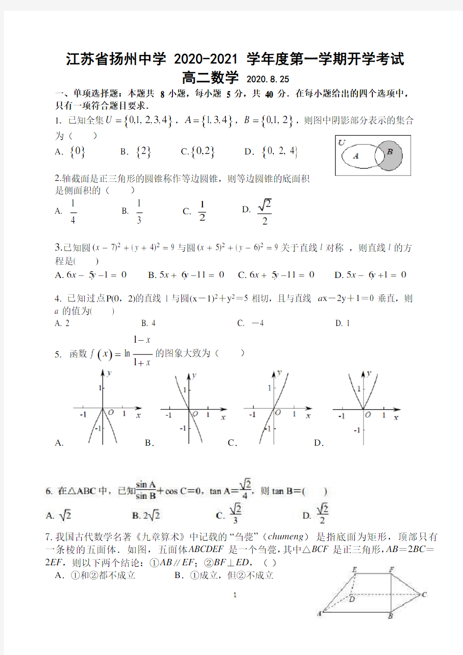 2020-2021学年江苏省扬州中学高二上学期开学检测数学试题(Word版)