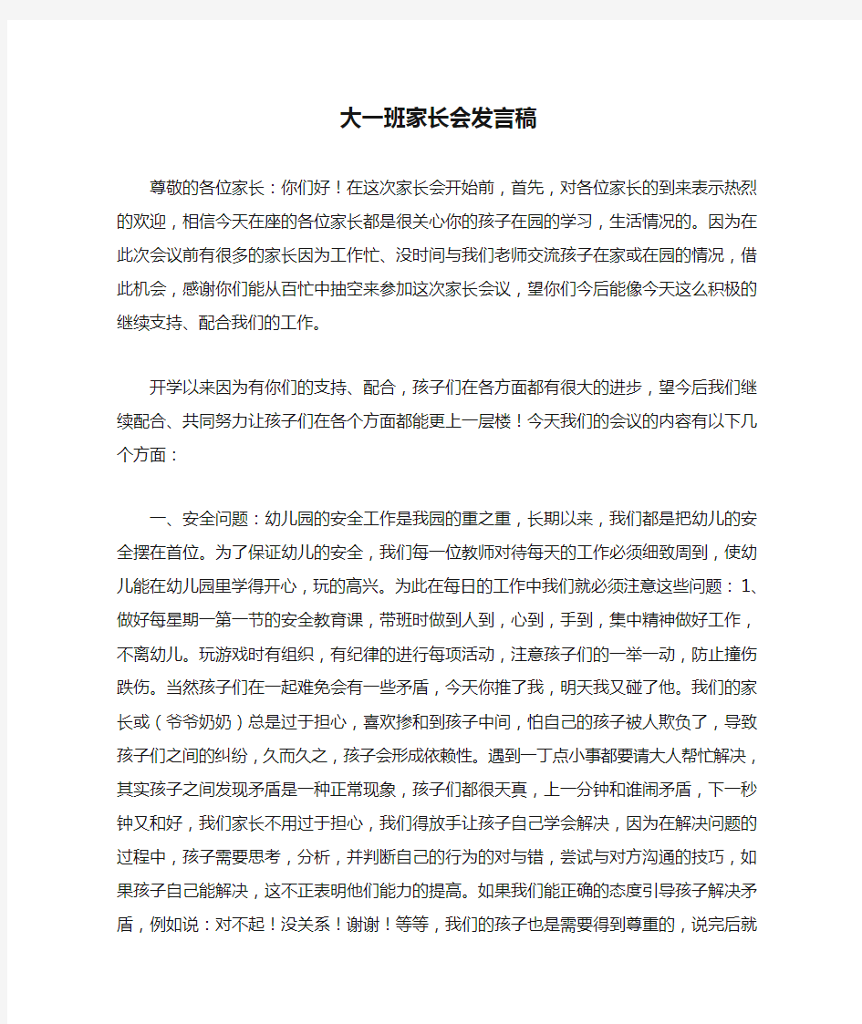 大一班家长会发言稿