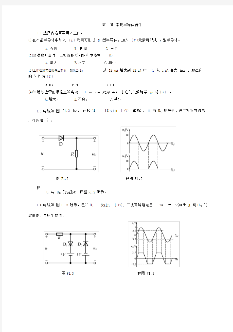 模拟电子技术(模电课后习题含答案)(第三版)