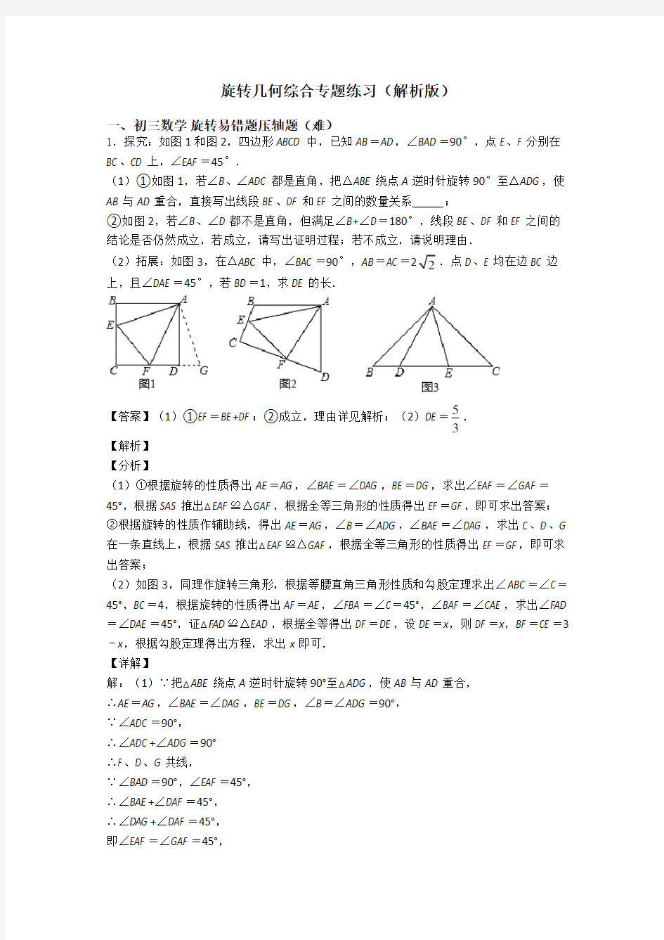 旋转几何综合专题练习(解析版)