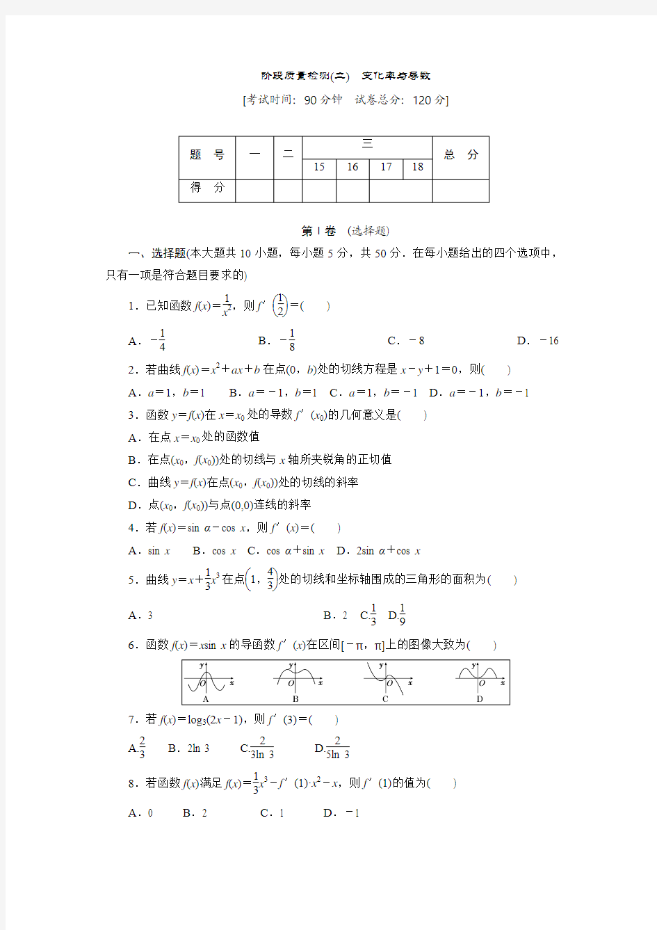 2017-2018学年高中数学选修2-2北师大版同步配套阶段质量检测(二)变化率与导数 Word版 含解析