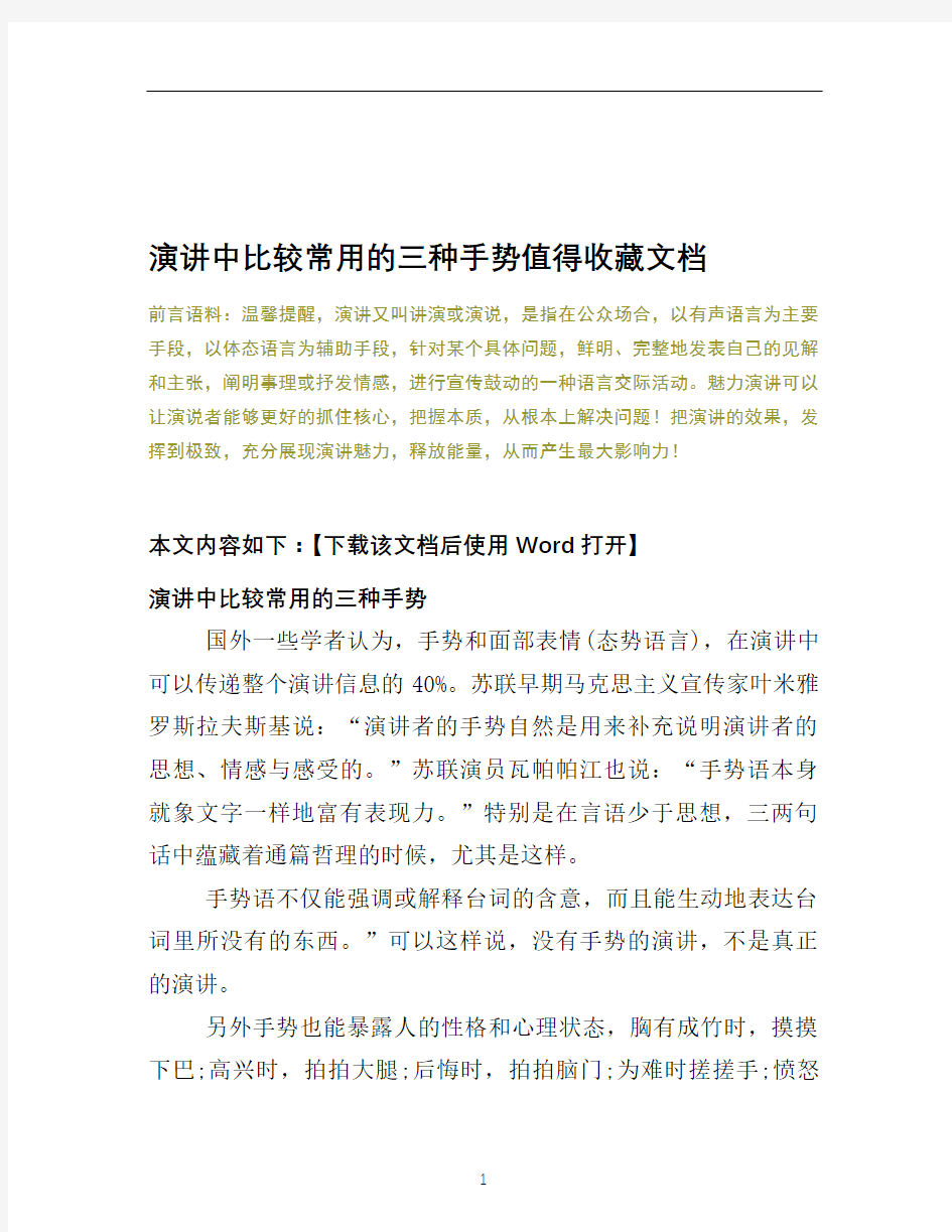 演讲中比较常用的三种手势值得收藏文档