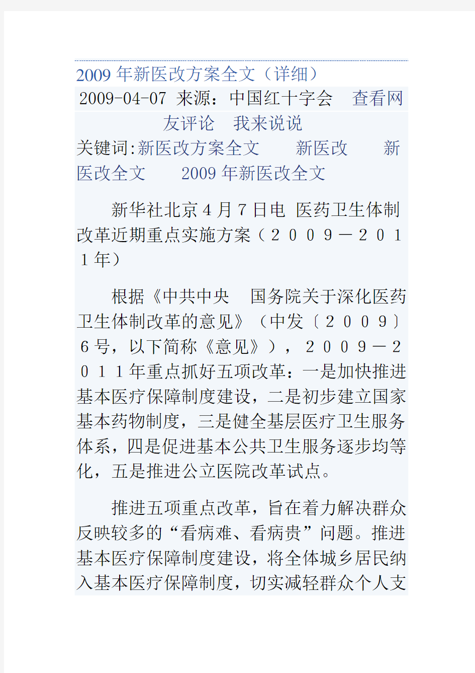 2009年新医改方案全文