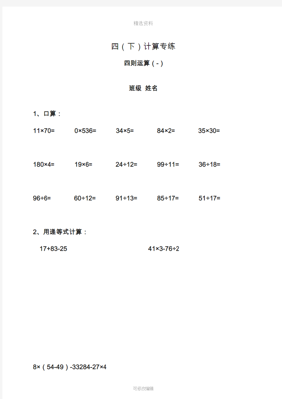 人教版小学四年级下册数学计算题专练