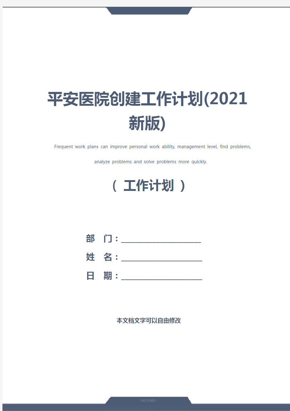 平安医院创建工作计划(2021新版)