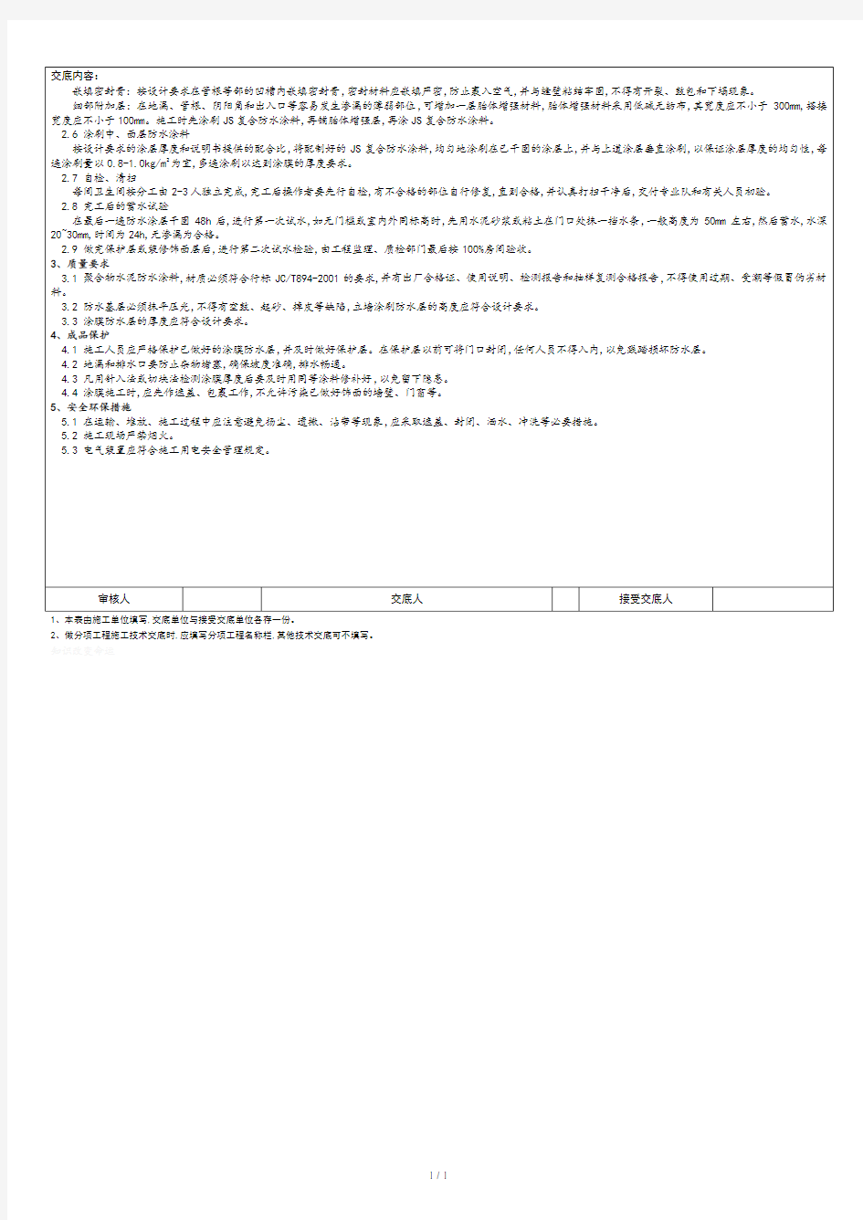 聚合物水泥防水涂料施工技术交底.doc