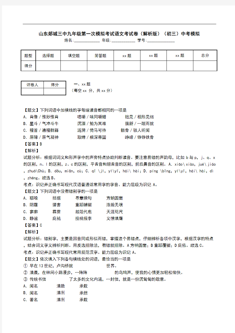 山东郯城三中九年级第一次模拟考试语文考试卷(解析版)(初三)中考模拟.doc