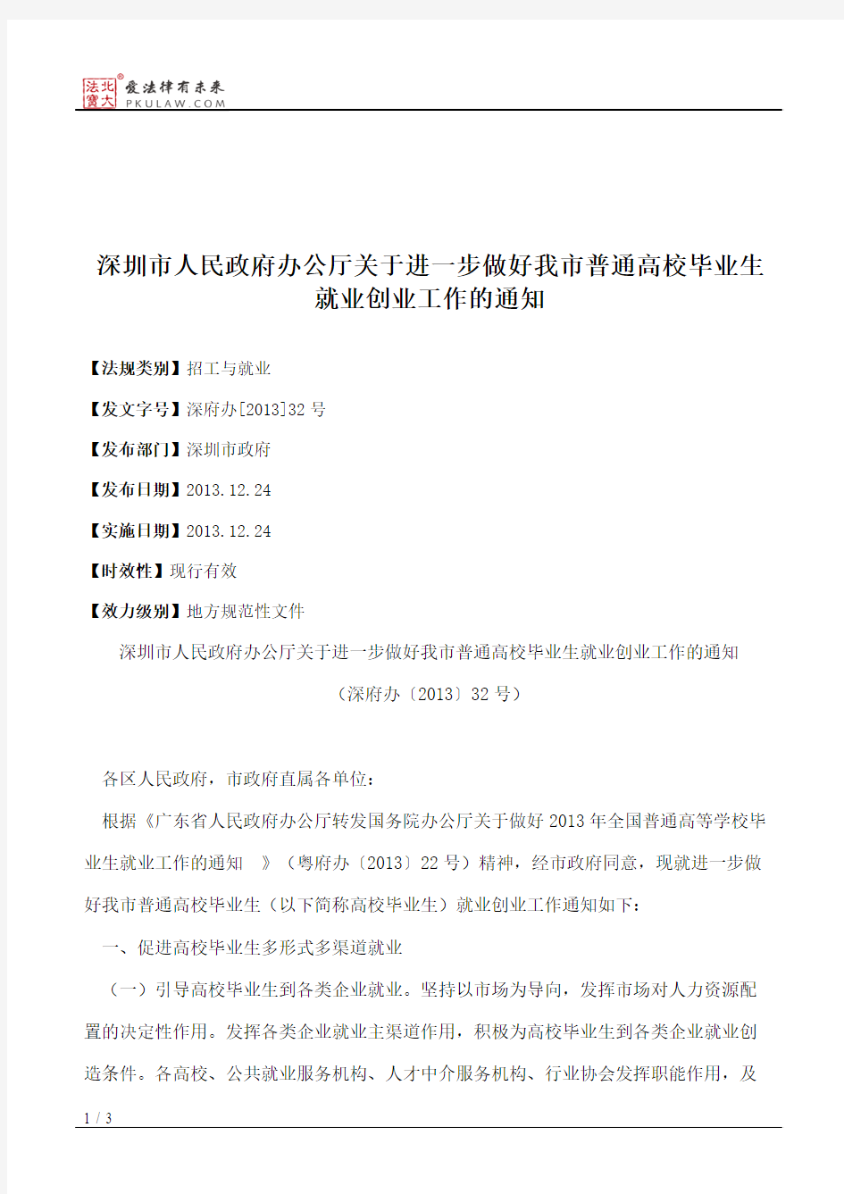 深圳市人民政府办公厅关于进一步做好我市普通高校毕业生就业创业