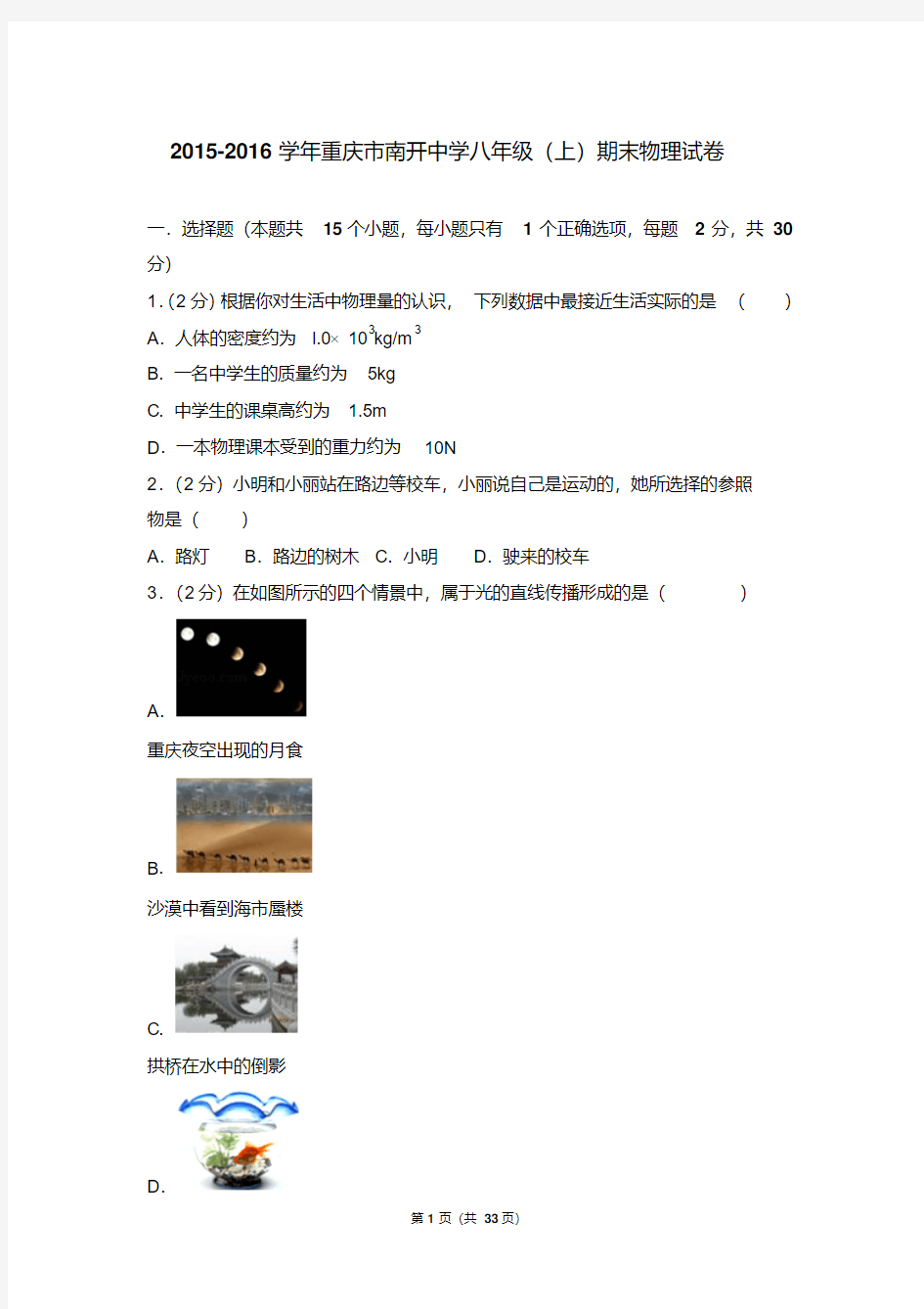 最新题库2015-2016年重庆市南开中学八年级(上)期末物理试卷和答案