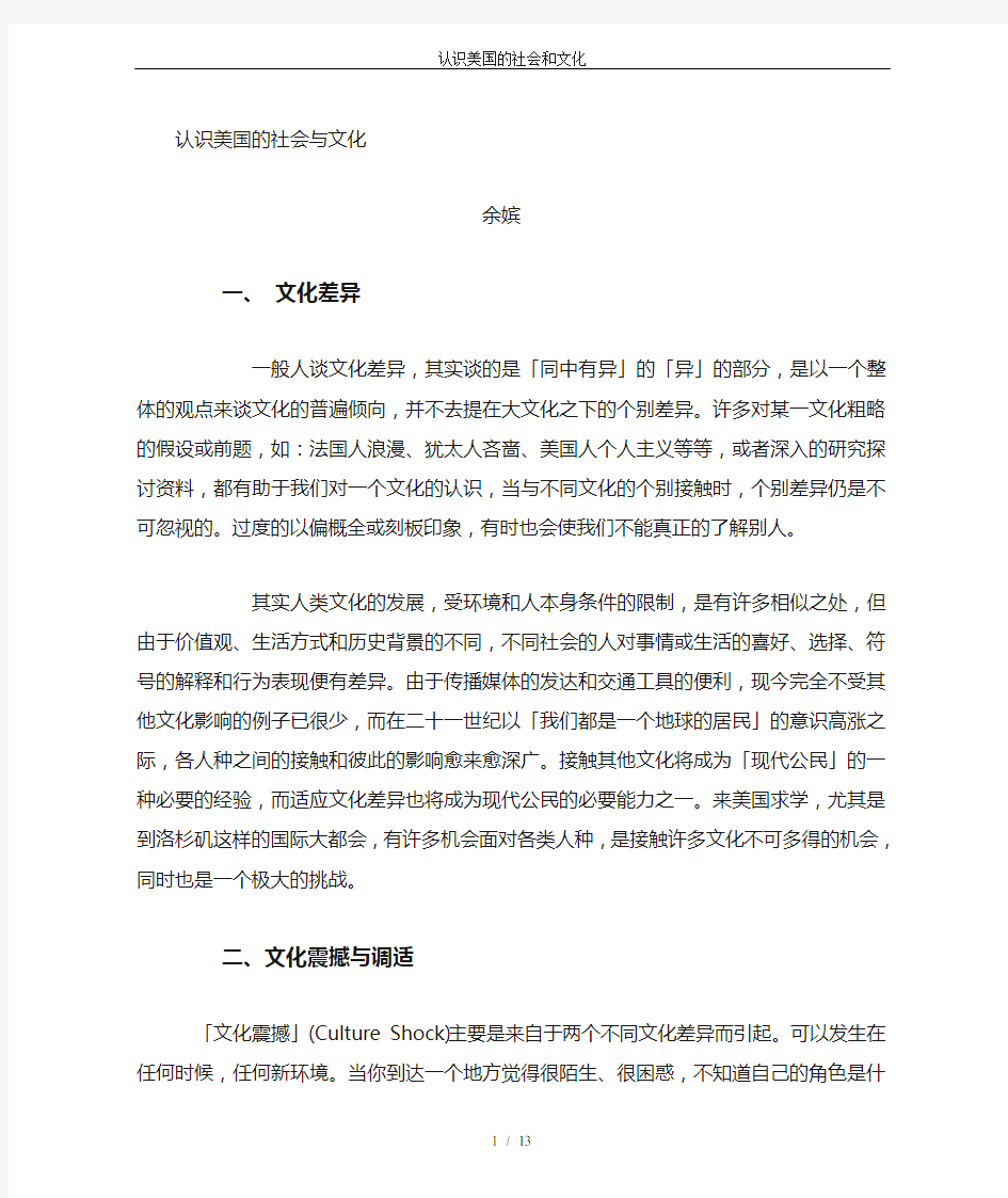 认识美国的社会和文化