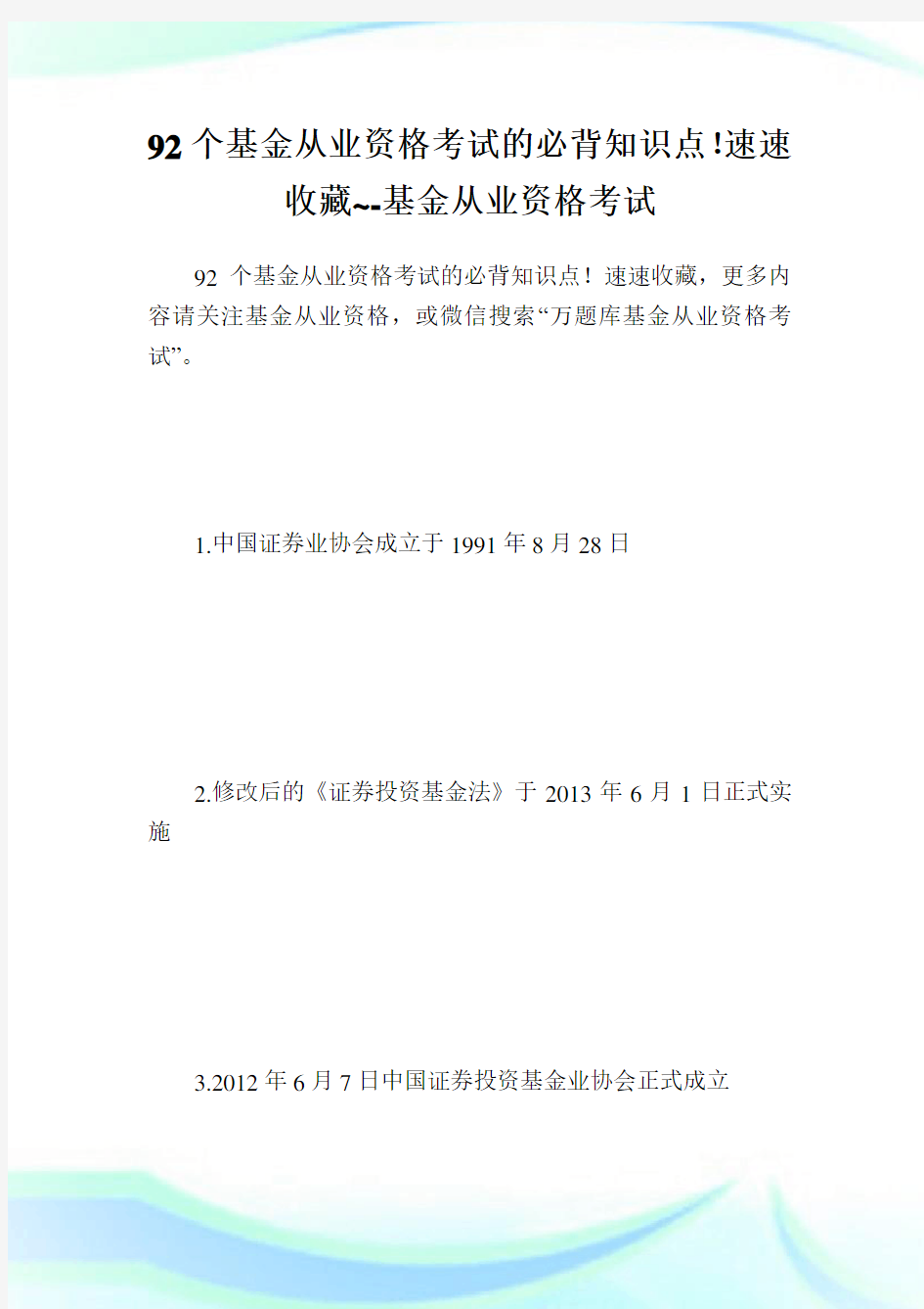 92个基金从业资格考试的必背知识点!速速收藏~-基金从业资格考试.doc