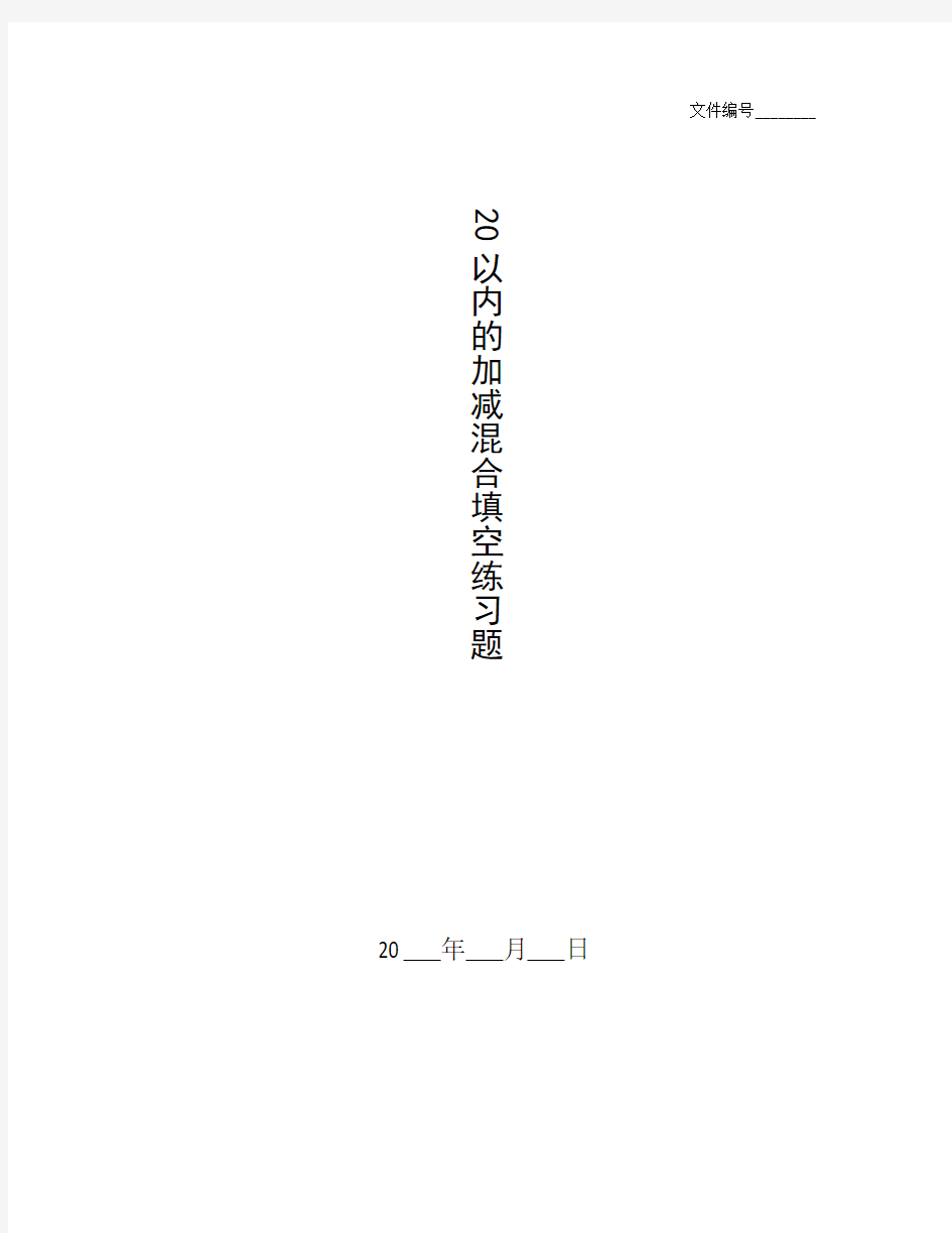 整理20以内的加减混合填空练习题