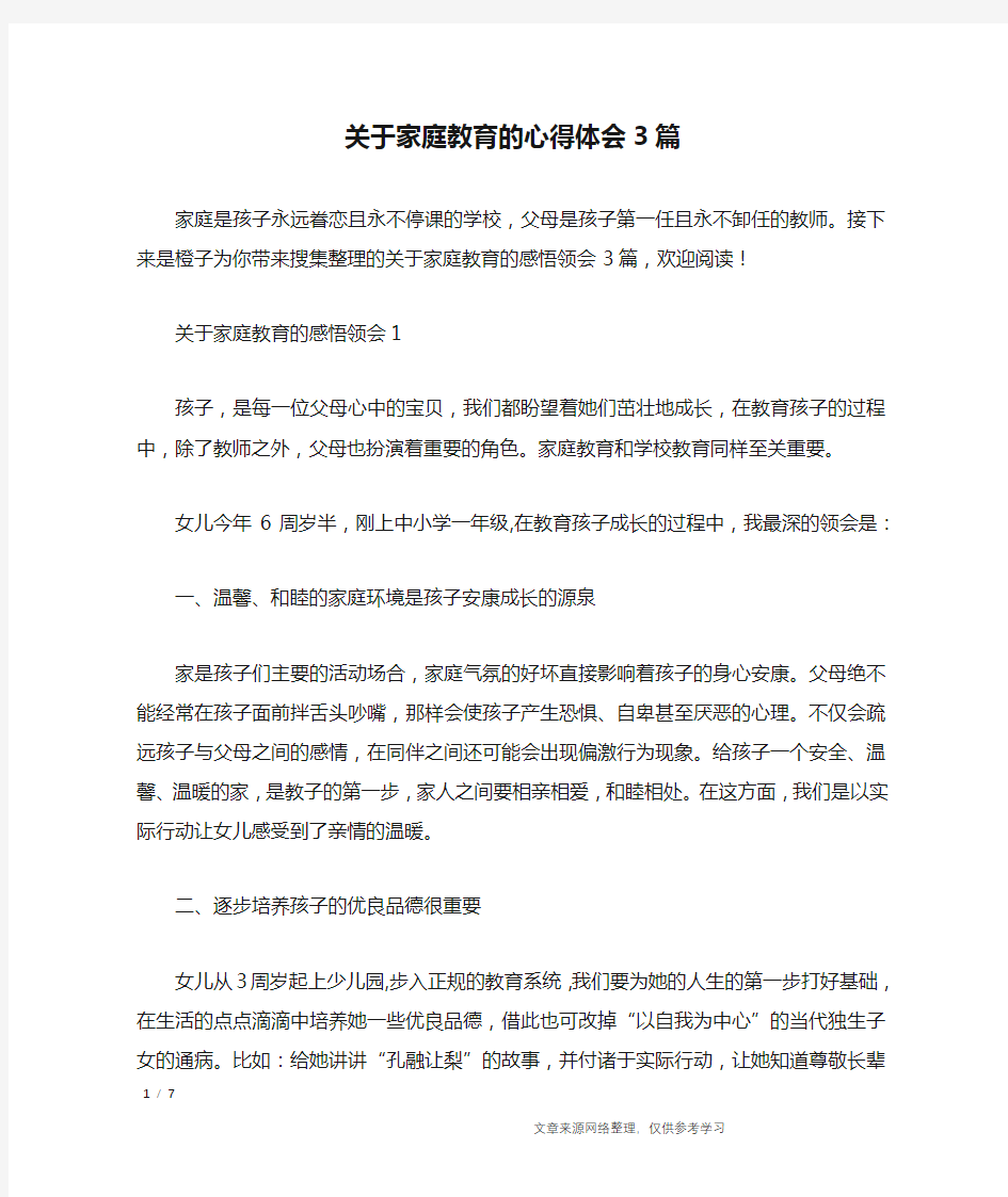 关于家庭教育的心得体会3篇