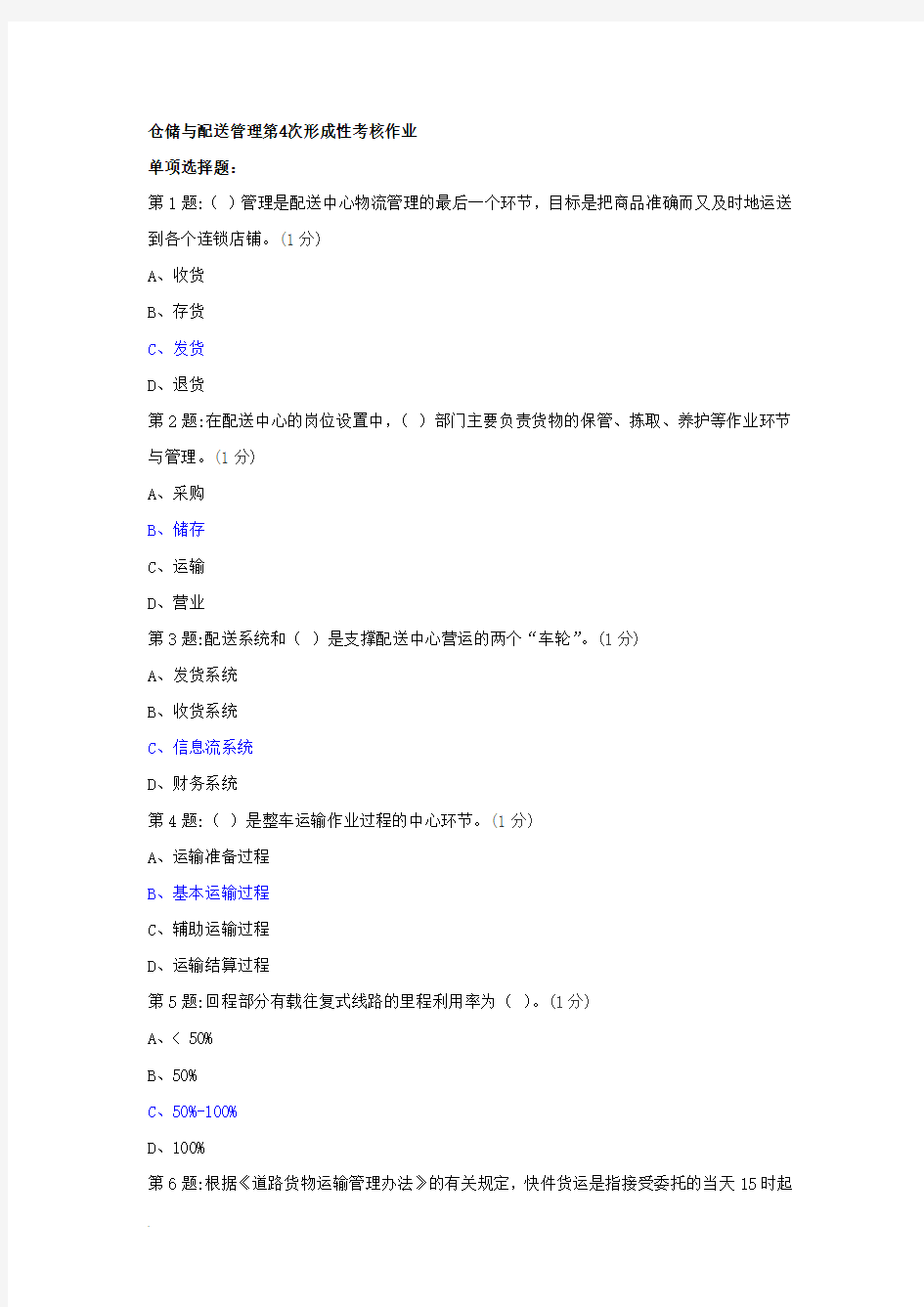 仓储与配送管理作业四