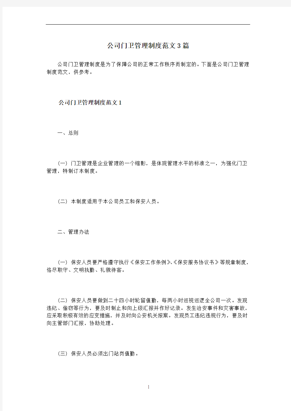 公司门卫管理制度范文3篇