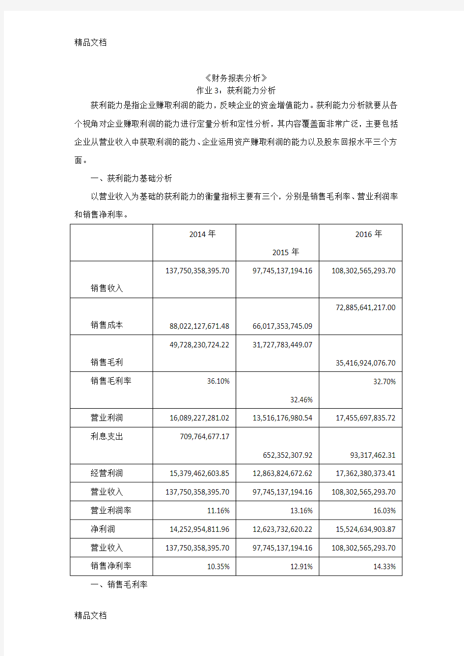 《财务报表分析》形考-作业3：获利能力分析教学提纲