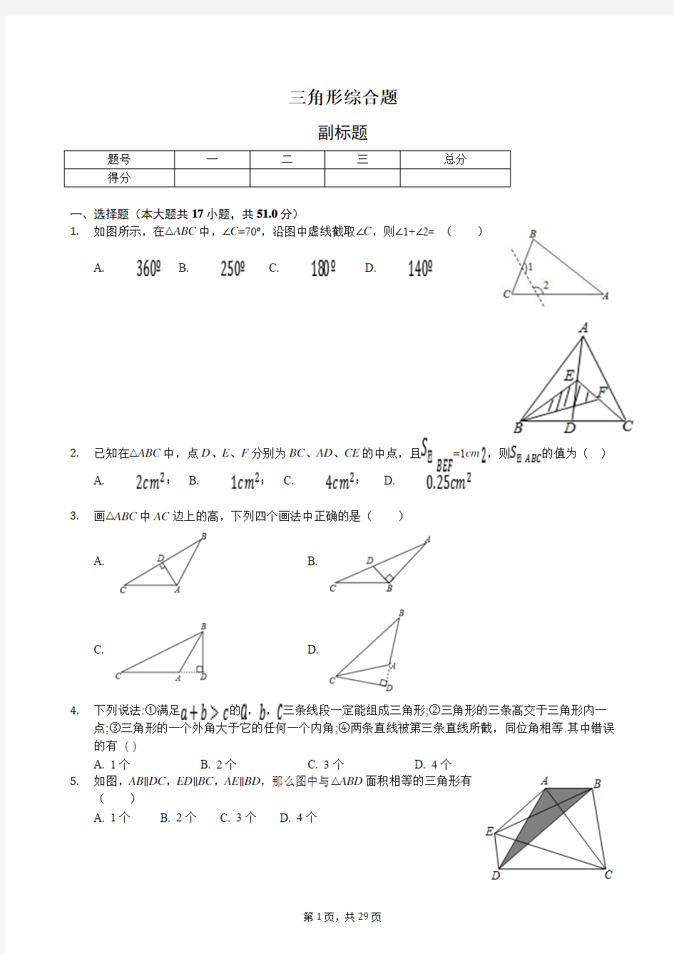 2019年中考数学复习专题三角形综合题