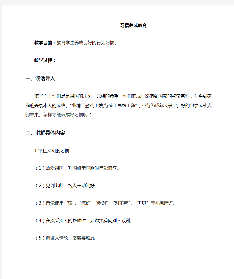 小学生行为习惯养成教育教案