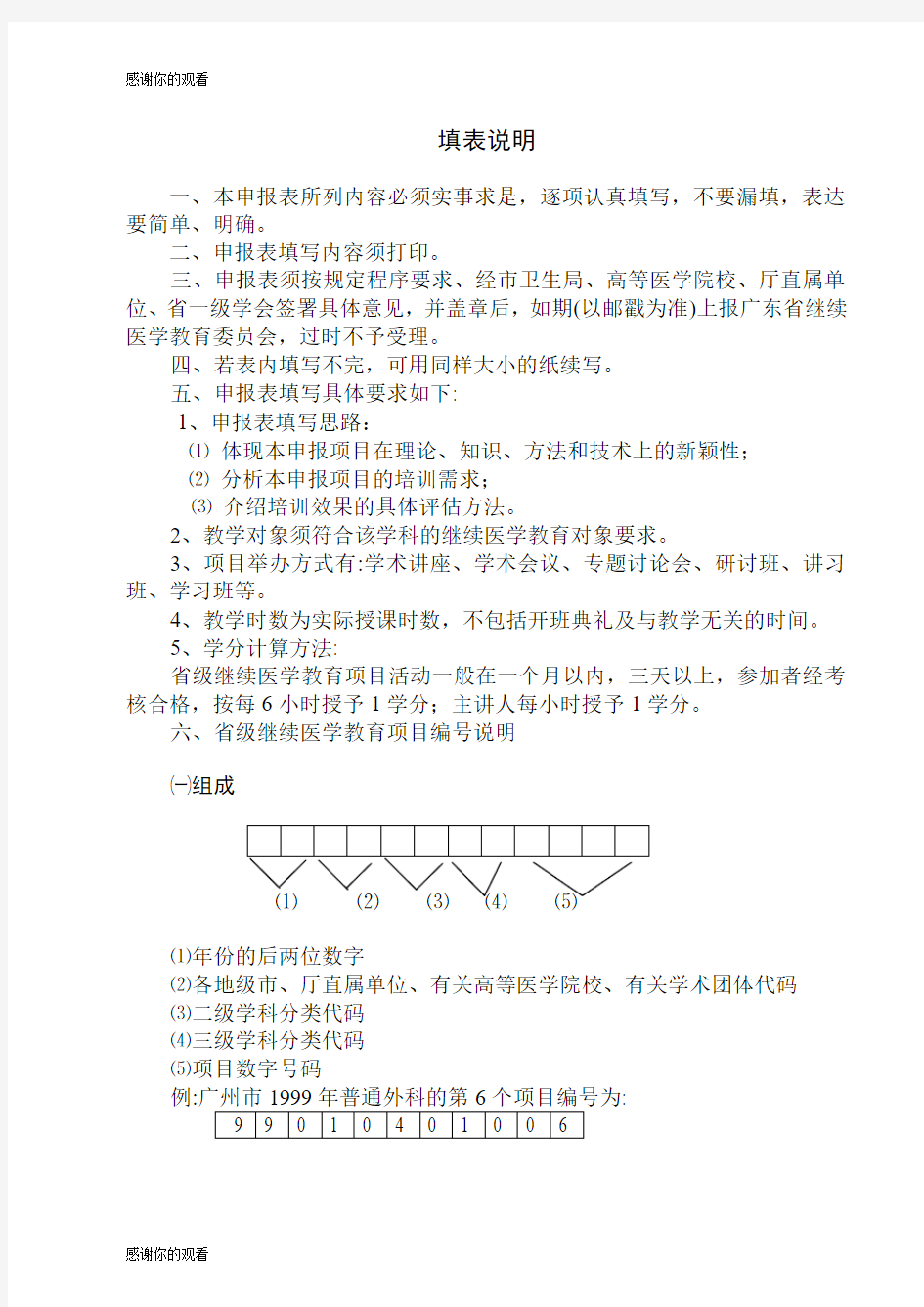 广东省继续医学教育项目申报表.doc