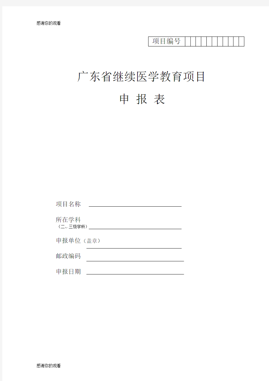 广东省继续医学教育项目申报表.doc