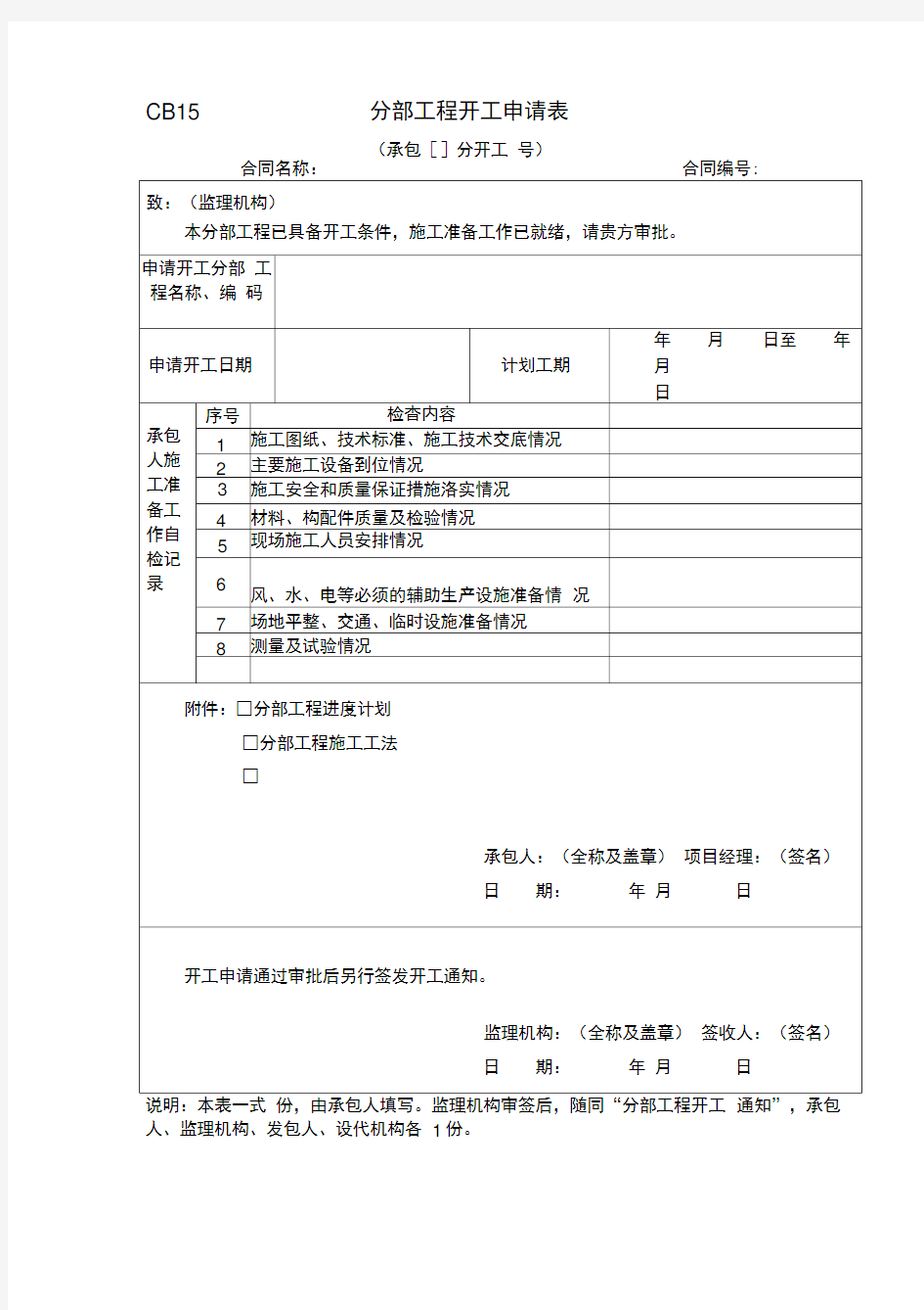 15分部工程开工申请表