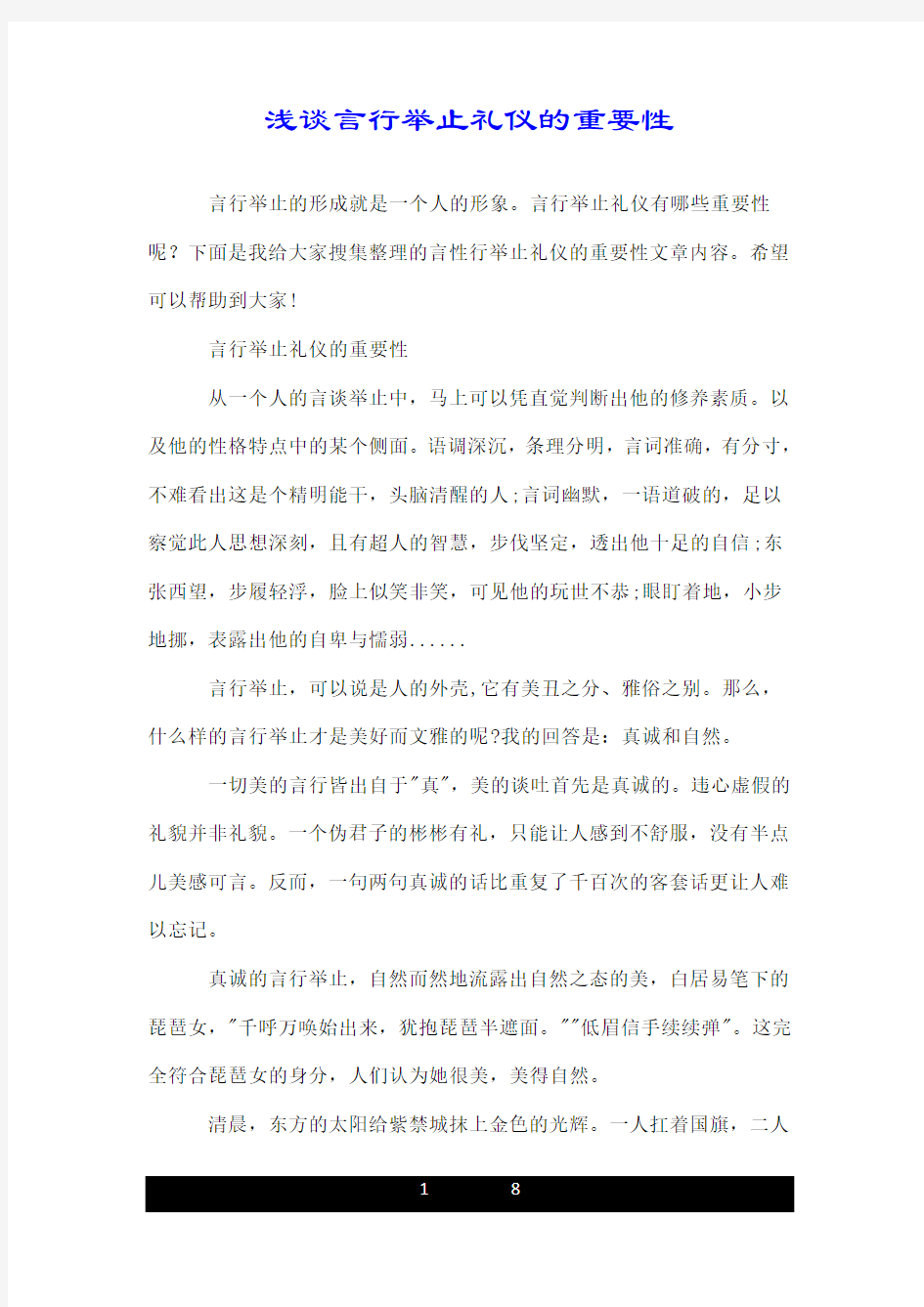 浅谈言行举止礼仪的重要性.doc