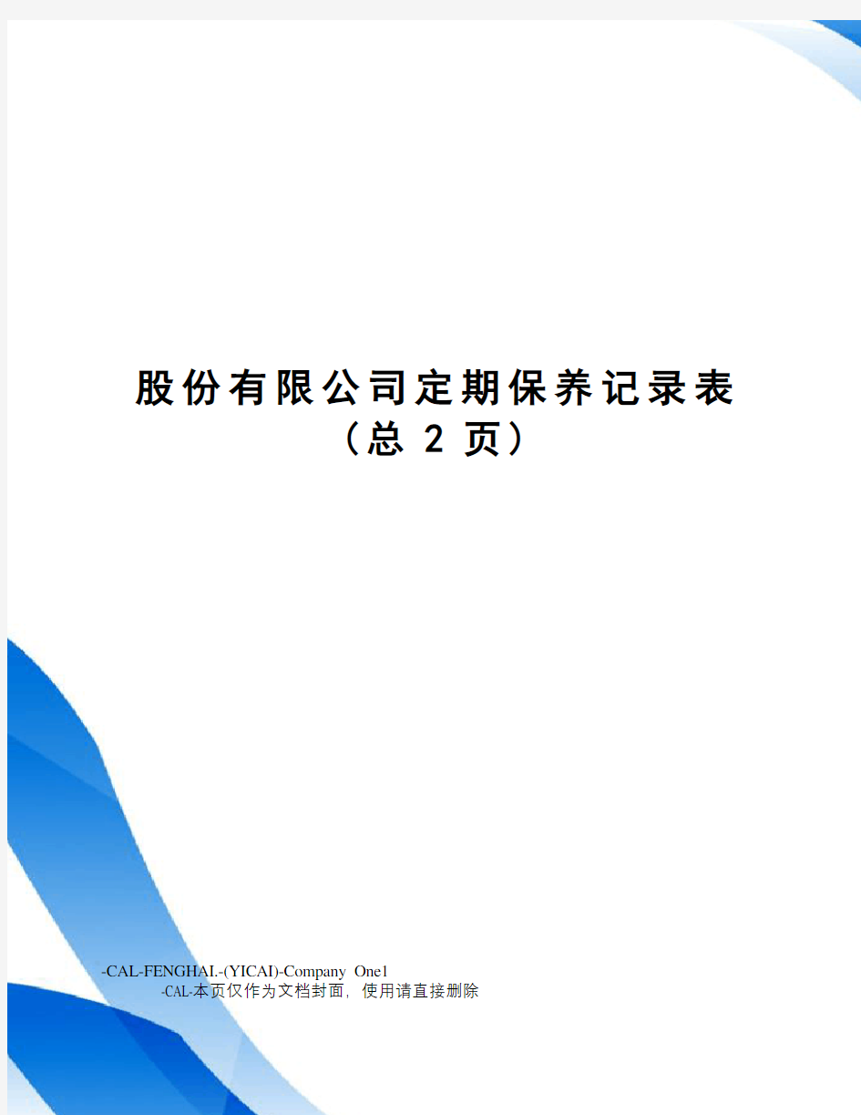 股份有限公司定期保养记录表