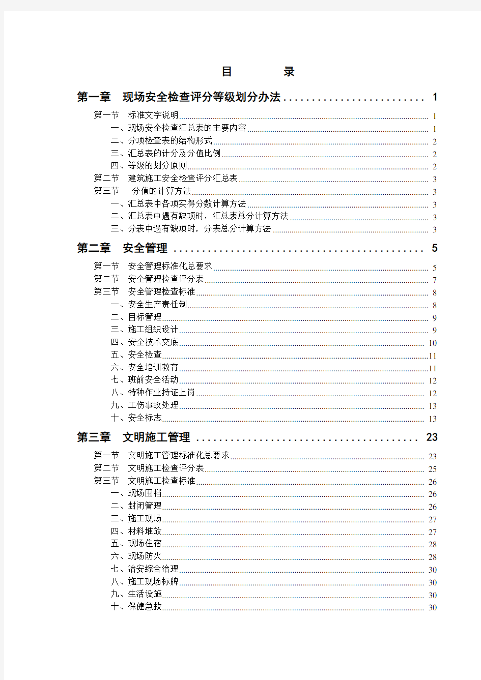 【汇编】工程施工安全生产标准化手册(150页)