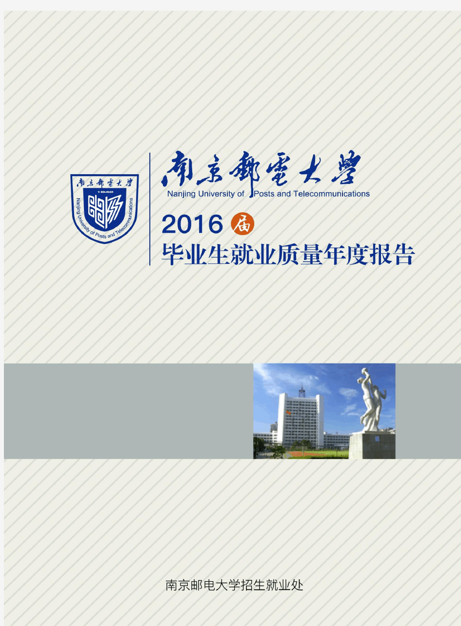 南京邮电大学2016年度毕业生就业质量报告