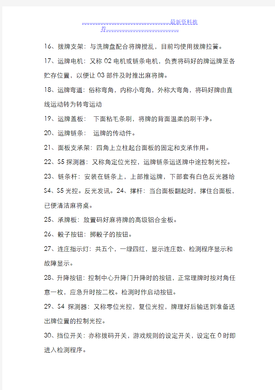 全自动麻将机故障与维修