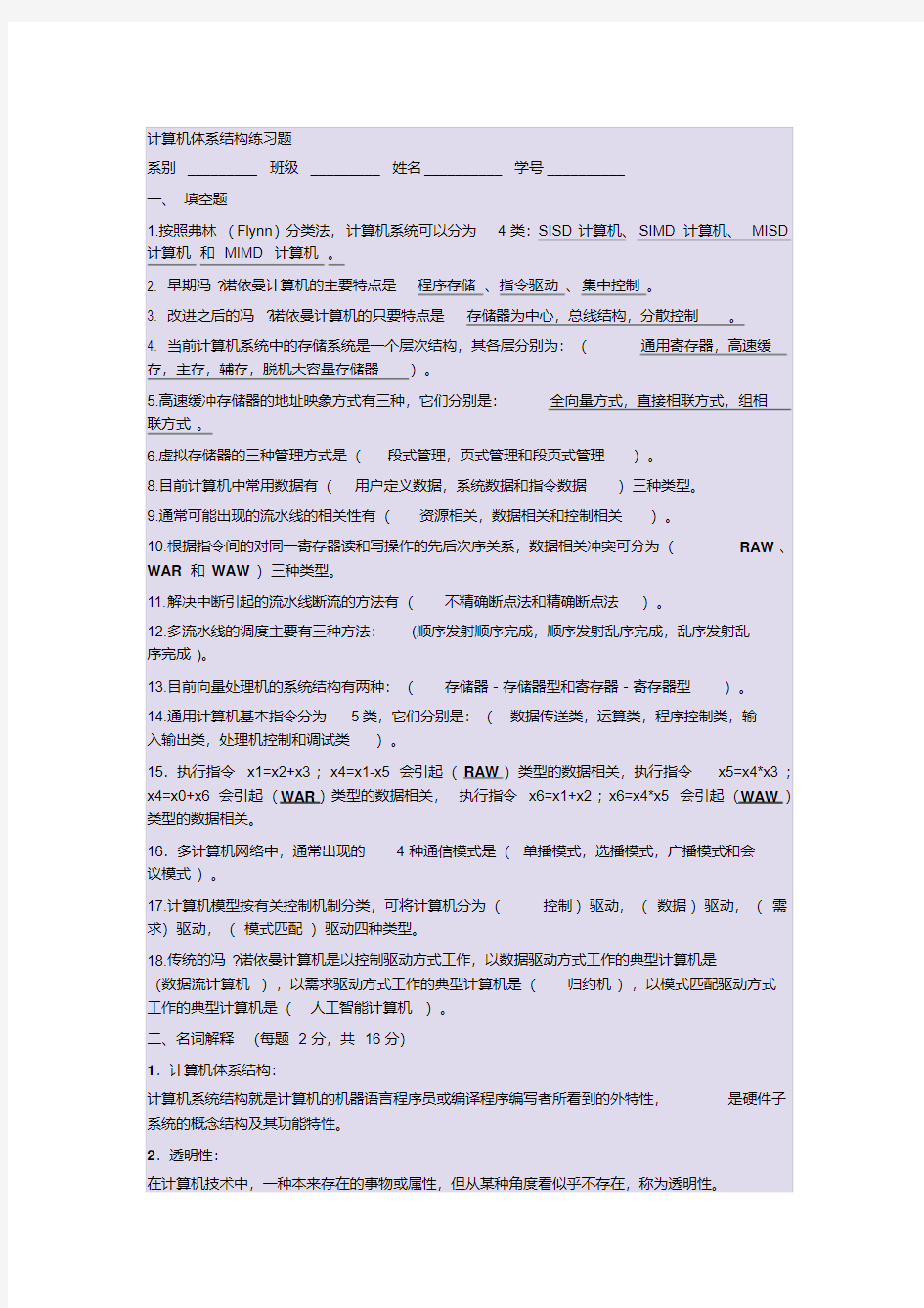 计算机体系结构练习题