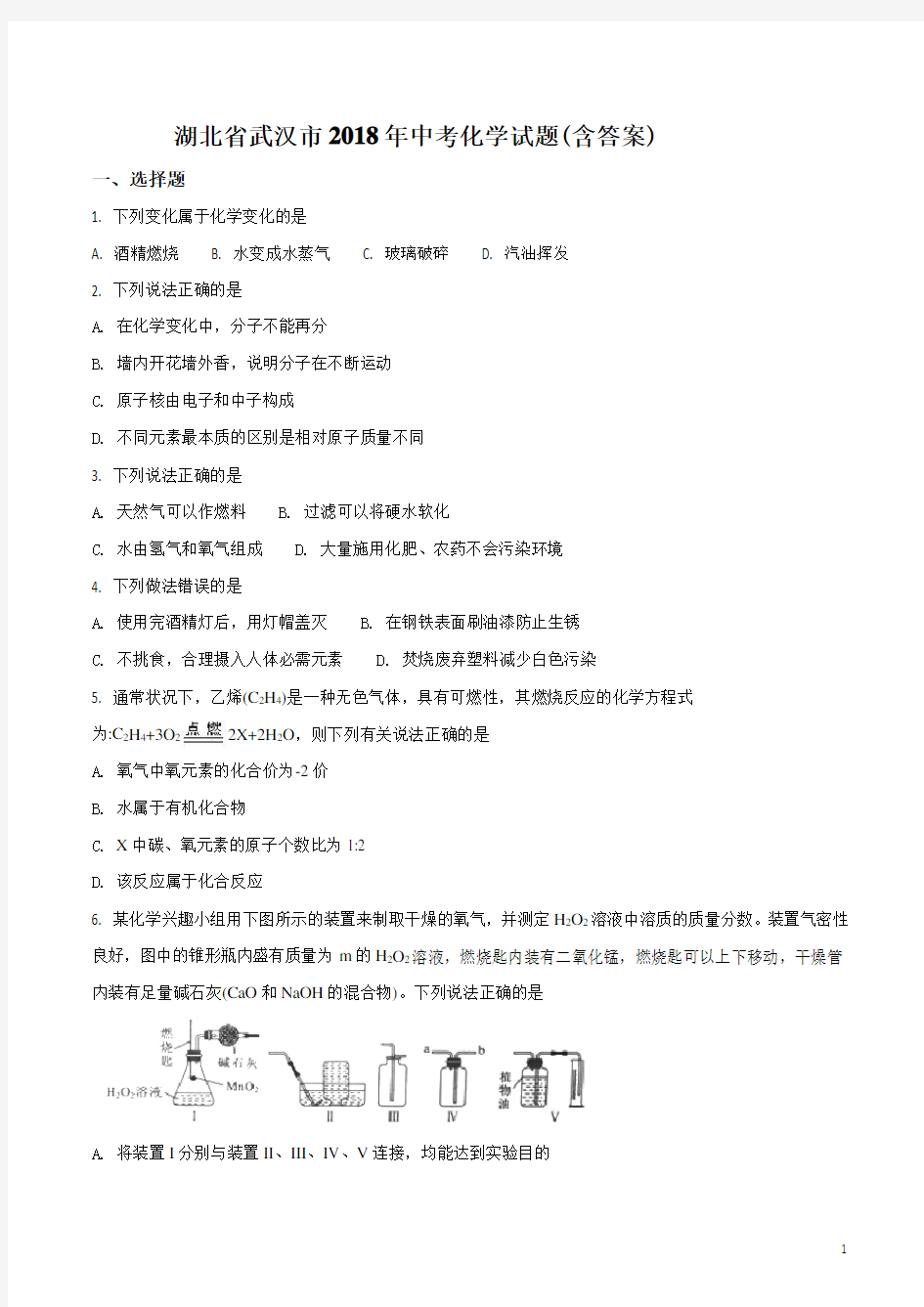 湖北省武汉市2018年中考化学真题试题(含答案)