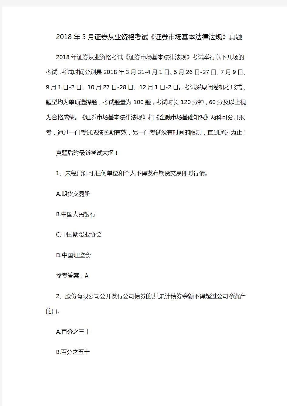 2018年5月证券从业资格考试《证券市场基本法律法规》真题后附最新考试大纲