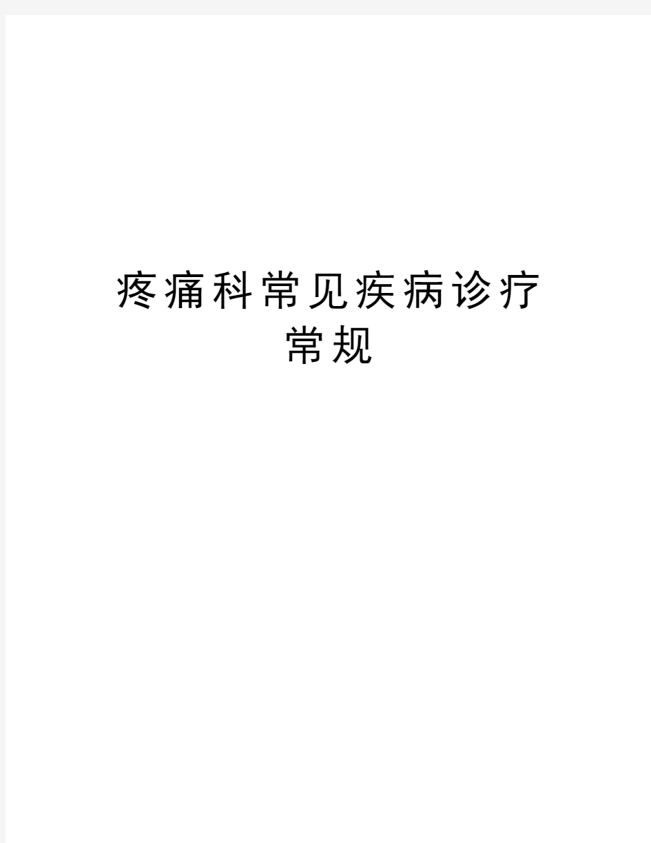 疼痛科常见疾病诊疗常规复习过程